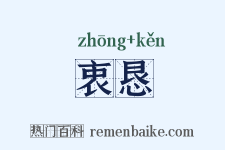 衷恳是什么意思的图片